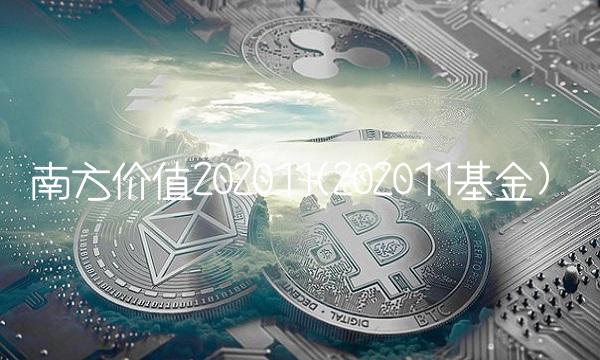 南方价值202011(202011基金) 南方价值202011(202011基金)