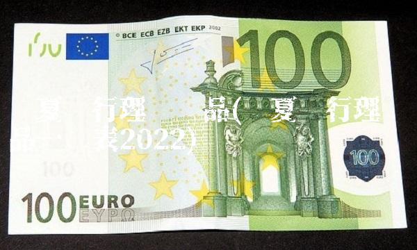 华夏银行理财产品(华夏银行理财产品一览表2022) 华夏银行理财产品(华夏银行理财产品一览表2022)