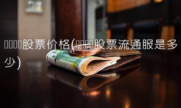 厦门国贸股票价格(厦门国贸股票流通服是多少) 厦门国贸股票价格(厦门国贸股票流通服是多少)