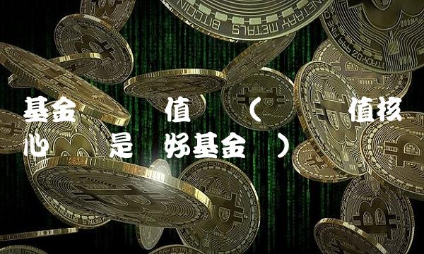 基金银华价值优选(银华价值核心优选是个好基金吗) 基金银华价值优选(银华价值核心优选是个好基金吗)