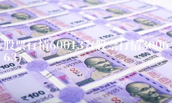 股票行情600137(股票行情300663) 股票行情600137(股票行情300663)