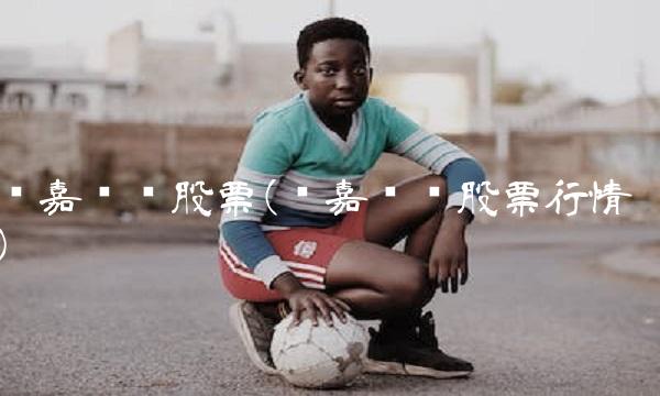 汉嘉设计股票(汉嘉设计股票行情) 汉嘉设计股票(汉嘉设计股票行情)