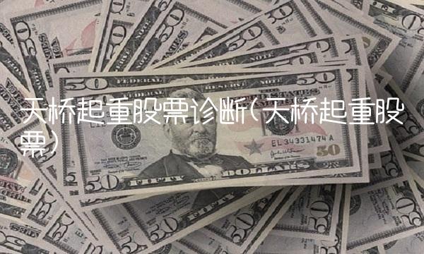 天桥起重股票诊断(天桥起重股票) 天桥起重股票诊断(天桥起重股票)