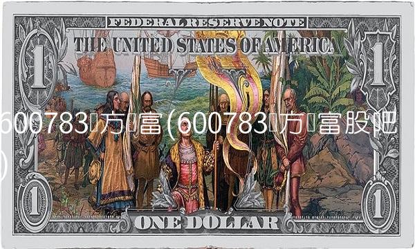 600783东方财富(600783东方财富股吧) 600783东方财富(600783东方财富股吧)
