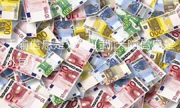 天喻信息是外包吗(武汉天喻信息是外包) 天喻信息是外包吗(武汉天喻信息是外包)