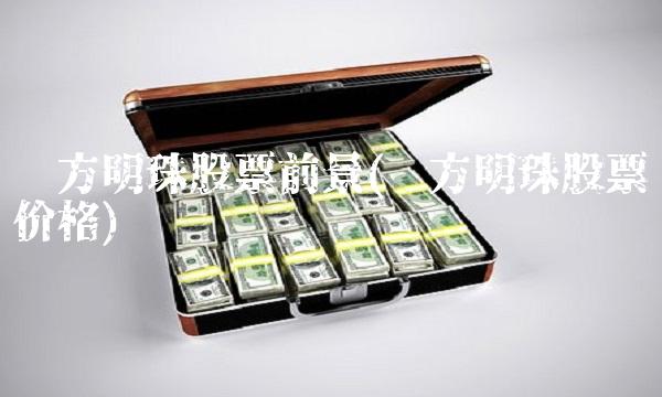 东方明珠股票前景(东方明珠股票价格) 东方明珠股票前景(东方明珠股票价格)