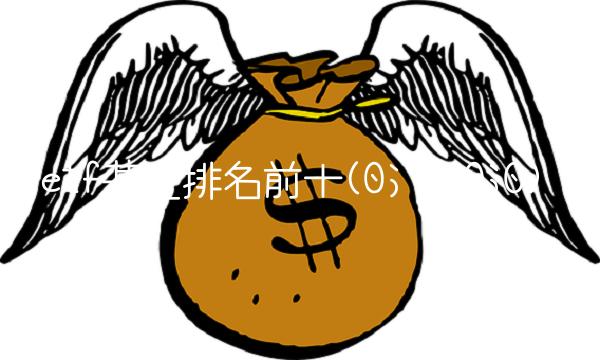 etf基金排名前十(0;15;0;0) etf基金排名前十(0;15;0;0)