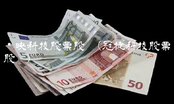 华映科技股票股吧(冠捷科技股票股吧) 华映科技股票股吧(冠捷科技股票股吧)