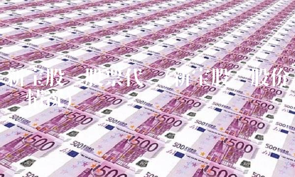 新宝股份股票代码(新宝股份股价实时情况) 新宝股份股票代码(新宝股份股价实时情况)