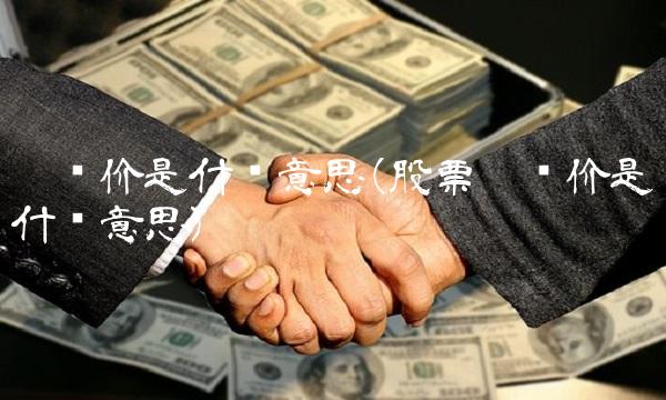 增发价是什么意思(股票增发价是什么意思) 增发价是什么意思(股票增发价是什么意思)