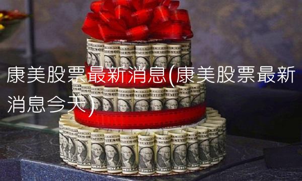 康美股票最新消息(康美股票最新消息今天) 康美股票最新消息(康美股票最新消息今天)