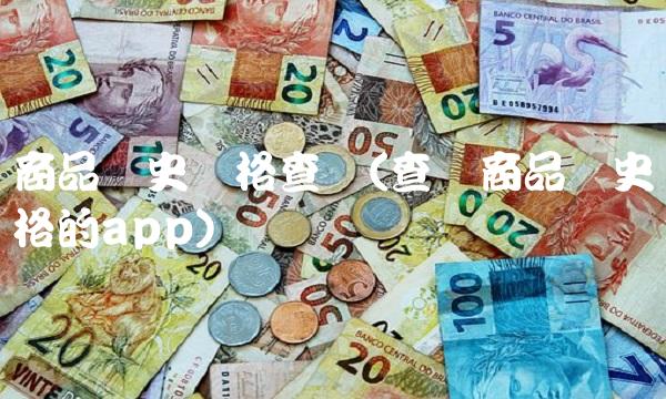 商品历史价格查询(查询商品历史价格的app) 商品历史价格查询(查询商品历史价格的app)