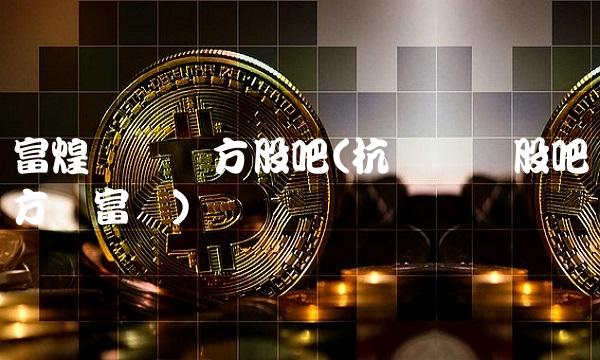 富煌钢构东方股吧(杭萧钢构股吧东方财富网) 富煌钢构东方股吧(杭萧钢构股吧东方财富网)