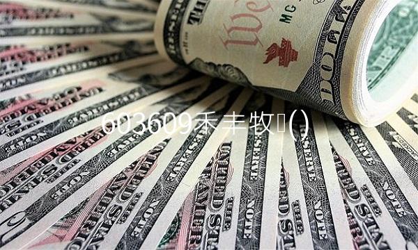 603609禾丰牧业() 603609禾丰牧业()