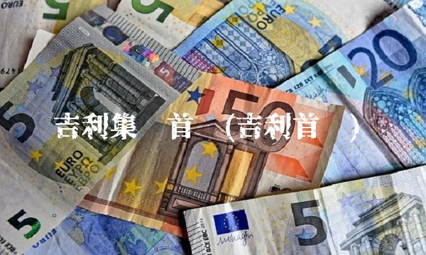 吉利集团首页(吉利首页) 吉利集团首页(吉利首页)