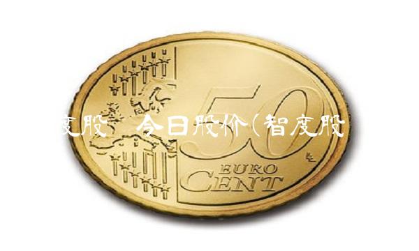 智度股份今日股价(智度股份) 智度股份今日股价(智度股份)