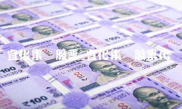 宜化集团股票 宜化集团股票代码 宜化集团股票 宜化集团股票代码