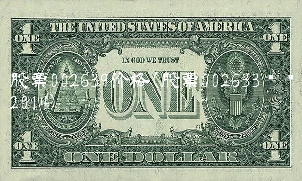 股票002639价格(股票002633业绩2014) 股票002639价格(股票002633业绩2014)