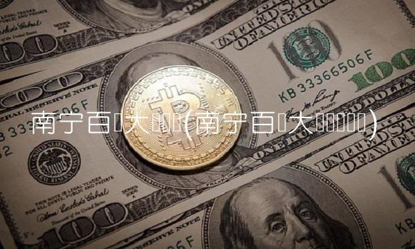 南宁百货大楼电话(南宁百货大楼营业时间) 南宁百货大楼电话(南宁百货大楼营业时间)