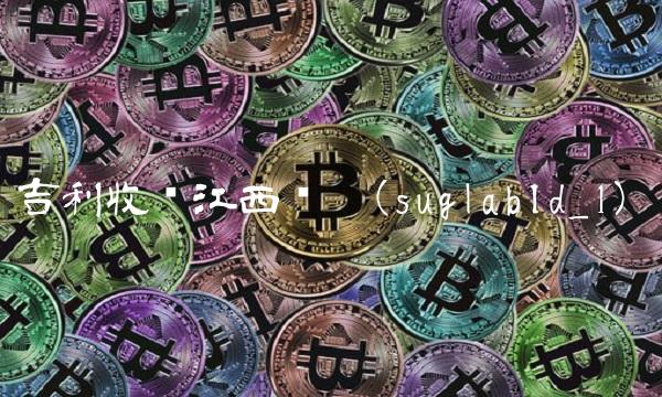 吉利收购江西长运(suglabId_1) 吉利收购江西长运(suglabId_1)