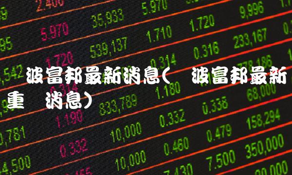 宁波富邦最新消息(宁波富邦最新重组消息) 宁波富邦最新消息(宁波富邦最新重组消息)