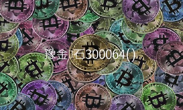 豫金刚石300064() 豫金刚石300064()