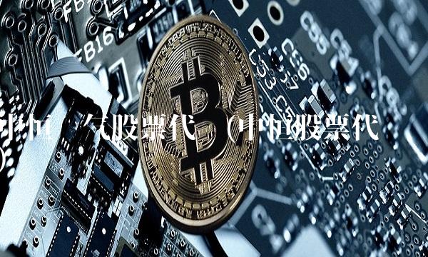 中恒电气股票代码(中恒股票代码) 中恒电气股票代码(中恒股票代码)