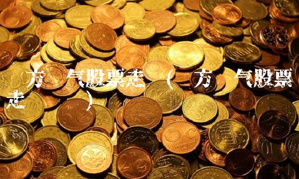 东方电气股票走势(东方电气股票走势预测) 东方电气股票走势(东方电气股票走势预测)