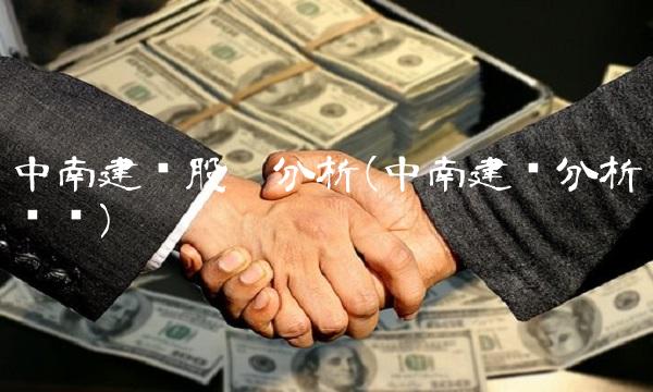 中南建设股吧分析(中南建设分析讨论)