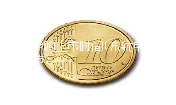 东航申购上市时间(东航申购何时上市) 东航申购上市时间(东航申购何时上市)