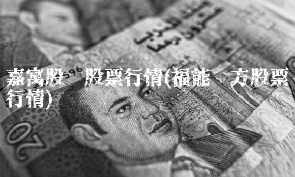 嘉寓股份股票行情(福能东方股票行情) 嘉寓股份股票行情(福能东方股票行情)