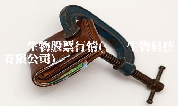 圣达生物股票行情(圣达生物科技有限公司) 圣达生物股票行情(圣达生物科技有限公司)