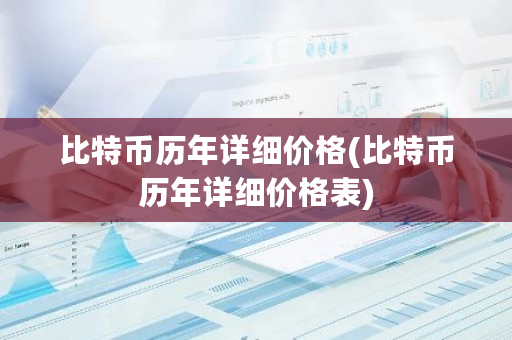 比特币历年详细价格(比特币历年详细价格表)-第1张图片-ZBLOG 比特币历年详细价格(比特币历年详细价格表)-第1张图片-ZBLOG