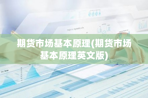 期货市场基本原理(期货市场基本原理英文版)-第1张图片-ZBLOG 期货市场基本原理(期货市场基本原理英文版)-第1张图片-ZBLOG