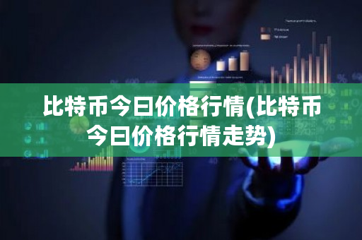 比特币今曰价格行情(比特币今曰价格行情走势)-第1张图片-ZBLOG 比特币今曰价格行情(比特币今曰价格行情走势)-第1张图片-ZBLOG