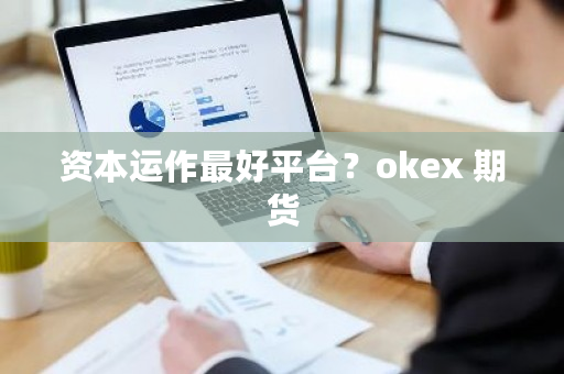 资本运作最好平台?okex 期货-第1张图片-ZBLOG 资本运作最好平台?okex 期货-第1张图片-ZBLOG