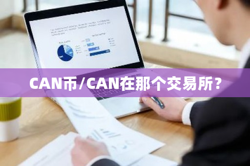 CAN币/CAN在那个交易所?-第1张图片-ZBLOG CAN币/CAN在那个交易所?-第1张图片-ZBLOG