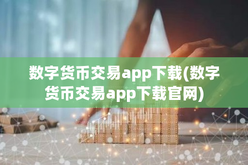 数字货币交易app下载(数字货币交易app下载官网)-第1张图片-ZBLOG 数字货币交易app下载(数字货币交易app下载官网)-第1张图片-ZBLOG