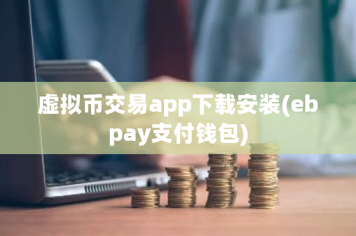 虚拟币交易app下载安装(ebpay支付钱包)-第1张图片-ZBLOG 虚拟币交易app下载安装(ebpay支付钱包)-第1张图片-ZBLOG