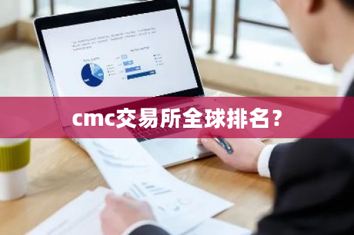cmc交易所全球排名?-第1张图片-ZBLOG cmc交易所全球排名?-第1张图片-ZBLOG