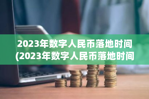 2023年数字人民币落地时间(2023年数字人民币落地时间最新消息)-第1张图片-ZBLOG 2023年数字人民币落地时间(2023年数字人民币落地时间最新消息)-第1张图片-ZBLOG
