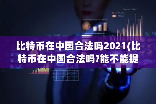 比特币在中国合法吗2021(比特币在中国合法吗?能不能提现)-第1张图片-ZBLOG 比特币在中国合法吗2021(比特币在中国合法吗?能不能提现)-第1张图片-ZBLOG