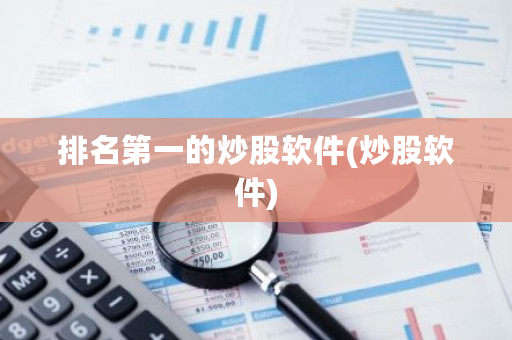 排名第一的炒股软件(炒股软件)-第1张图片-ZBLOG 排名第一的炒股软件(炒股软件)-第1张图片-ZBLOG