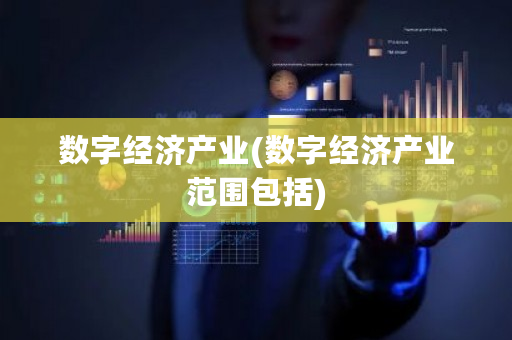 数字经济产业(数字经济产业范围包括)-第1张图片-ZBLOG 数字经济产业(数字经济产业范围包括)-第1张图片-ZBLOG