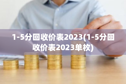 1-5分回收价表2023(1-5分回收价表2023单枚)-第1张图片-ZBLOG 1-5分回收价表2023(1-5分回收价表2023单枚)-第1张图片-ZBLOG