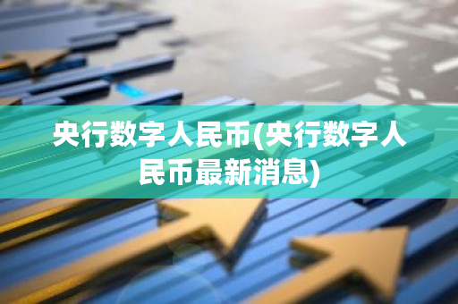 央行数字人民币(央行数字人民币最新消息)-第1张图片-ZBLOG 央行数字人民币(央行数字人民币最新消息)-第1张图片-ZBLOG
