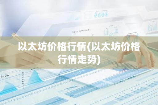 以太坊价格行情(以太坊价格行情走势)-第1张图片-ZBLOG 以太坊价格行情(以太坊价格行情走势)-第1张图片-ZBLOG