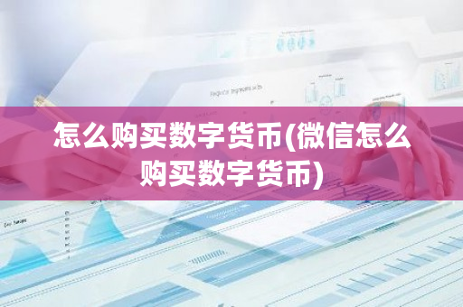 怎么购买数字货币(微信怎么购买数字货币)-第1张图片-ZBLOG 怎么购买数字货币(微信怎么购买数字货币)-第1张图片-ZBLOG