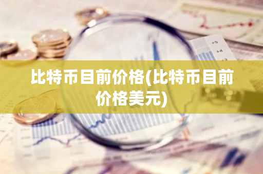 比特币目前价格(比特币目前价格美元)-第1张图片-ZBLOG 比特币目前价格(比特币目前价格美元)-第1张图片-ZBLOG