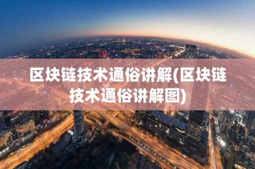 区块链技术通俗讲解(区块链技术通俗讲解图)-第1张图片-ZBLOG